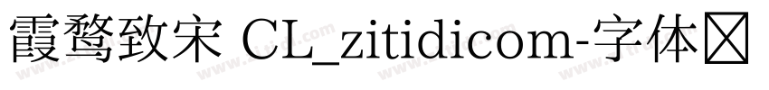 霞鹜致宋 CL_zitidicom字体转换